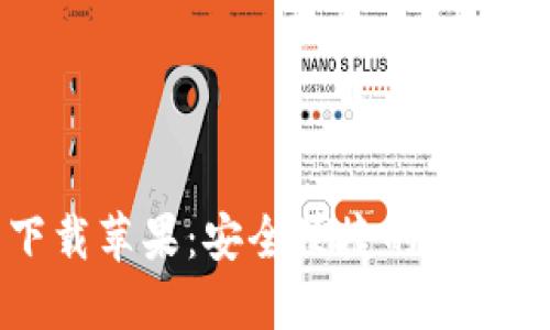 TP钱包官网下载苹果：安全便捷的数字资产管理助手