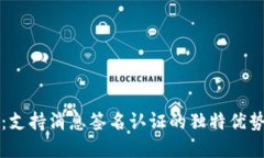 TP钱包全解：支持消息签名认证的独特优势与实用