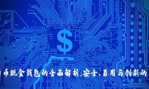 比特币现金钱包的全面解析：安全、易用与创新的结合