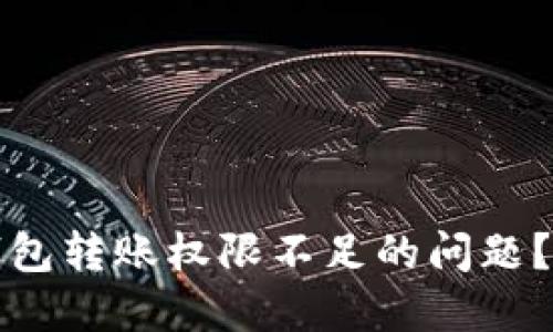 如何解决虚拟币钱包转账权限不足的问题？解锁您的数字资产