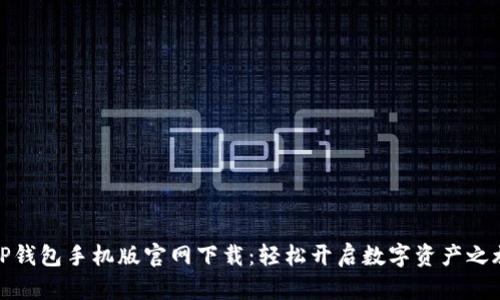 TP钱包手机版官网下载：轻松开启数字资产之旅