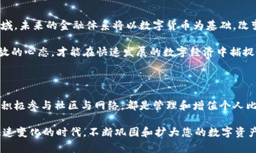   探索个人数字财务：如何管理和安全存储您的48个比特币 / 

 guanjianci 比特币,数字资产,钱包安全,投资策略 /guanjianci 

比特币的崛起与个人财富

比特币，这种起源于2009年的数字货币，如今已经成为许多人寻求财富增长的工具。拥有48个比特币无疑是一项重大财富，更是科技发展的象征。随着区块链技术的成熟，比特币逐渐从一个实验性项目演变为全球范围内的经济工具。比特币的价值波动虽然剧烈，但其作为一种数字资产的吸引力无疑吸引了大量投资者。

在这个数字化时代，如何管理这些比特币不仅关系到资产的增值，更是对安全性的挑战。个人钱包里的48个比特币，意味着你在数字金融的海洋中拥有了一份较为丰厚的财富，但如何确保这些财富不被侵害、如何制定合理的投资策略，都是需要认真思考的问题。

选择合适的钱包类型

首先，了解不同类型的比特币钱包是至关重要的。在市场上，主要有三种类型的钱包：热钱包、冷钱包和纸钱包。

热钱包通常指连接互联网的钱包，它们便于随时访问和交易，但安全性稍差。对于个人使用者来说，如果您频繁进行交易，热钱包就是一个便利的选择。然而，由于其与互联网相连，可能容易受到黑客攻击，所以尽量不要在热钱包中存放过多资产。

冷钱包则是离线存储的方式，它能够显著提高安全性。对于计划长期持有比特币的用户，冷钱包是理想的选择。将48个比特币储存在冷钱包中，虽然在日常使用上相对不便，但安全性显著提升，保障了用户的资产安全。

至于纸钱包，这是另一种备份方法，可以将比特币的私钥和公钥打印在纸上。虽然纸钱包不容易被黑客攻击，但若不慎丢失或损坏，则可能导致比特币永久丢失。因此，创建纸钱包的同时，也应考虑其存放位置的安全性。

加强安全措施，保护您的资产

安全是管理个人比特币财富的重中之重。除了选择合适的钱包外，您还需采取一些额外的安全措施。例如，开启双重认证功能、定期更改密码、并使用强密码生成器来创建难以破解的密码。

很多人在使用热钱包时，往往忽略了这些细节。许多外部攻击者通过暴露弱密码或是简单的社交工程手段成功入侵钱包，造成巨大的财产损失。因此，保持警惕，定期审视自己的安全措施，是保护个人资产的关键。

此外，定期备份您的钱包也是非常重要的一环。无论是热钱包还是冷钱包，定期保存助记词、私钥和相关信息，能在设备丢失或损坏时确保您的资产安全。此举在任何时候都应是您个人理财管理中的常规操作。

制定投资策略，增值您的比特币

拥有48个比特币，您不仅是短期投资者，还是长期财富管理者。制定合适的投资策略将帮助您最大化您的资产回报。长期持有是许多成功投资者的选择，尤其在比特币这样一个波动性极大的市场中，耐心往往能带来丰厚的回报。

根据历史数据，比特币的走势在长期看涨，尽管短期内可能面临价格调整。掌握市场动向，分析趋势，制定合理的入场和出场策略，是每个比特币持有者都需要掌握的技能。

此外，考虑多元化投资也是降低风险的有效手段。虽然比特币是一个极具潜力的资产，但将资产分散到其他数字货币或者传统投资形式，可以有效覆盖市场波动带来的风险。这需要对市场有深入的了解，以及对每种投资的风险评估。

了解法律与税务责任

比特币作为数字资产，其法律地位和税务责任在不同国家和地区可能存在差异。投资者应当了解本国对数字货币的监管政策以及相关税务规定。弃置不理可能导致不必要的法律麻烦，甚至面临重大的经济损失。

在某些国家，转让比特币时可能会产生资本增值税。而在其他国家，某些形式的数字货币交易可能被视为商品交易，适用不同的税务政策。为了避免不必要的纠纷，建议您在超出一定交易额度时，咨询专业税务顾问，确保您的投资操作合法合规。

参与社区与网络，丰富您的投资见解

比特币社区的力量不容小觑，参与热心的讨论和信息共享，可以让您最大程度上掌握市场动态。诸如Reddit、Telegram等社交平台上都有活跃的比特币用户和投资者，他们分享经验，探讨市场走势，提供各种技巧。

通过参与这些社区，您不仅能获得有价值的信息，还能结识志同道合的朋友。这种人际网络不仅可以成为您日后投资中的支持体系，亦可能在关键时刻提供专业咨询和建议。

未来展望：比特币的可能性

随着区块链技术的不断创新，比特币本身的应用场景也在不断拓展。从支付工具、投资资产，到智能合约接口，比特币正在融合进更多的领域。未来的金融体系将以数字货币为基础，改变传统金融的游戏规则。

与此同时，在未来的数字经济中，比特币将如何定位自身，更是值得期待的课题。作为个人投资者，紧跟时代的步伐，了解新兴技术，保持开放的心态，才能在快速发展的数字经济中捕捉到更多的机会。

总结

拥有48个比特币，既是财富的象征，也是责任的体现。从选择合适的钱包类型、加强安全措施、制定投资策略，到了解法律与税务责任，再到积极参与社区与网络，都是管理和增值个人比特币的重要途径。通过这些措施，您将不仅能够保护您的数字资产，还能在这个波动不定的市场中，稳步前行。

在数字货币变革的浪潮中，掌握知识、培养耐心、保持警觉，将使您在未来的财富增长中走得更远、更稳。与时俱进、不断学习，才能在这个快速变化的时代，不断巩固和扩大您的数字资产。