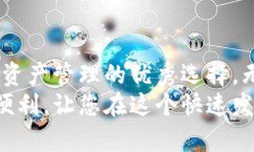   下载tp多链钱包：安全便捷的数字资产管理新选择 / 
 guanjianci 多链钱包,数字资产,安全,便捷 /guanjianci 

引言
在数字资产日益成为投资新宠的今天，选择一款合适的钱包变得尤为重要。tp多链钱包因其独特的安全性与便捷性，成为众多用户的首选。本文将为您详细介绍tp多链钱包的特点以及下载方法，让您轻松迈入数字资产管理的新纪元。

tp多链钱包的独特卖点
首先，tp多链钱包支持多种区块链资产的管理，包括比特币、以太坊，以及许多新兴的链上资产。这种多链支持使得用户能够在单一平台上进行多种资产的管理，省去了频繁切换不同应用带来的麻烦。
其次，安全性是tp多链钱包的一大亮点。钱包采用先进的加密技术，确保用户的资产安全无忧。无论是冷钱包还是热钱包，tp多链钱包都具备多重保护机制，防止黑客攻击和恶意软件的侵害。
此外，用户体验的流畅性也是tp多链钱包不可忽视的特点。简洁、易用的界面设计使每一位用户都能快速上手。无论您是加密货币的新手，还是经验丰富的投资者，您都能从中找到适合自己的操作方式。

如何下载tp多链钱包
在这个信息化的时代，下载和使用一款数字钱包其实非常简单。以下是下载tp多链钱包的步骤：
ol
li访问官方网站：首先，您需要前往tp多链钱包的官方网站，确保下载来源的合法性。点击主页中的“下载”按钮，选择适合您设备的版本（Android或iOS）。/li
li下载安装包：根据您设备的系统要求，下载相应的安装包。请注意，某些应用可能需要额外的权限，如果您的设备很新，可能会需要更改一些设置以完成下载。/li
li安装钱包：下载完成后，打开安装包，按照页面上的提示进行安装。通常，您只需点击“下一步”并同意相关条款，即可完成安装。/li
li创建钱包账户：安装完成后，打开tp多链钱包应用，选择“创建新钱包”或“导入已有钱包”。按照指示设置账户安全信息，并妥善保管备份密钥。/li
/ol
一旦完成上述步骤，您就可以开始使用tp多链钱包管理您的数字资产了。

用户体验分享
接下来，让我们看看用户对tp多链钱包的真实体验分享。
许多用户表示，使用tp多链钱包的操作界面非常直观。在进行资产转账时，仅需输入收款地址和金额，操作简便而迅速。这种高效的操作体验大大节省了日常管理数字资产的时间。
此外，用户对于安全性方面的评价也颇为积极。他们强调，tp多链钱包在近期的系统更新中增强了许多安全措施，不少用户都感到更加安心。此外，钱包中的安全提示功能也帮助用户及时发现可疑操作，进一步增强了资产的安全性。

tp多链钱包中的创新功能
作为一款现代化的数字资产管理工具，tp多链钱包还具备其他一些创新功能。例如，用户可以设置按时提醒，确保资产投资的最佳时机。
再者，tp多链钱包还支持与去中心化交易平台的对接，用户可以在钱包内直接进行交易，无需频繁切换多个应用。这种便捷的功能极大地提高了用户的交易效率，让交易更加顺畅。

结语
综合来看，tp多链钱包不仅在安全性和便捷性上表现出色，还凭借其丰富的功能与创新之处，成为了数字资产管理的优秀选择。无论是从关键的安全措施还是友好的用户界面，tp多链钱包都展现出了与众不同的优势。
如您还在为选择什么钱包而困扰，不妨试试tp多链钱包。相信它将为您的数字资产管理提供一份安心与便利，让您在这个快速发展的数字时代中，立于不败之地。