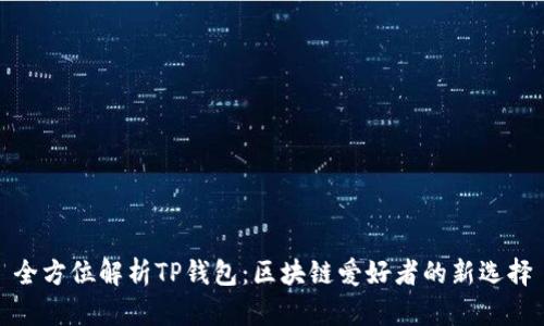 全方位解析TP钱包：区块链爱好者的新选择