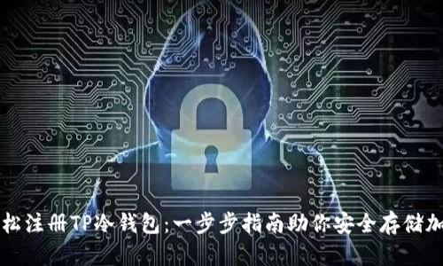 如何轻松注册TP冷钱包：一步步指南助你安全存储加密资产
