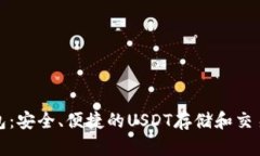 TP钱包：安全、便捷的USDT存储和交易选择