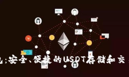 TP钱包：安全、便捷的USDT存储和交易选择