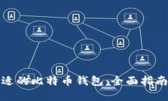 如何选择合适的比特币钱包：全面指南与实用建