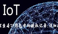 如何查看TP钱包中的授权记录：详细指南