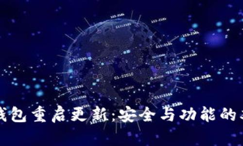 以太坊钱包重启更新：安全与功能的双重提升