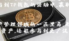   TP钱包官网版下载1.3.4 - 开启数字资产管理的新