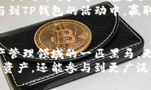   TP钱包官网版下载1.3.4 - 开启数字资产管理的新篇章 / 

 guanjianci TP钱包, 钱包下载, 数字资产, 加密货币 /guanjianci 

一、引言：数字资产管理的重要性
在这个数字化快速发展的时代，数字资产管理变得尤为重要。无论是投资者还是普通用户，都需要掌握一款安全、高效的钱包。在众多数字钱包中，TP钱包以其独特的卖点与创新能力，脱颖而出，成为用户心目中的首选。

二、TP钱包的特点与优势
TP钱包不仅仅是一款普通的钱包软件，它还在多个方面展现出其卓越的功能和用户体验。首先，它的界面友好，设计简洁，用户可以轻松上手。其次，TP钱包支持多种加密货币，满足不同用户的需求。
除了基本的存储与交易功能，TP钱包还深入到去中心化金融（DeFi）领域，让用户能够参与到更多的金融活动中去。这种创新使得TP钱包成为了一个综合性的数字资产管理平台，吸引了大量的用户。

三、TP钱包的安全性分析
安全性始终是选择数字钱包时的重要因素。TP钱包采用了多层次的安全防护机制，确保用户的资产安全。首先，TP钱包引入了多重签名技术，这样即使钱包的私钥被盗取，也无法轻易转移资产。
此外，TP钱包还提供了冷存储和热存储相结合的方案，最大限度降低了被黑客攻击的风险。用户的资金在冷储存中保存，并只在必要时上传到热钱包。这种创新的安全设计，使得用户可以更加放心地使用TP钱包进行交易。

四、方便快捷的下载与注册流程
TP钱包的下载与注册流程十分简单。用户只需要访问TP钱包的官网，点击下载按钮，即可开始下载最新版本的1.3.4。与其他钱包相比，TP钱包的安装与注册都非常简单，用户只需按照界面提示操作便可完成。
在注册过程中，TP钱包还会引导用户进行安全设置，比如绑定手机、设置强密码等。这些人性化的设计，让用户在使用时感受到更多的关怀。

五、TP钱包操作指南：从充值到提现
使用TP钱包后，用户可以轻松实现数字资产的充值与提现。为了帮助新用户更好地使用，下面将详细介绍具体的操作步骤。

h41. 充值/h4
用户可以通过多种方式进行充值。进入TP钱包主页，选择“充值”选项，接着选择相应的加密货币。系统会生成一个充值地址，用户只需将资产转入该地址，几分钟后，余额将自动更新。

h42. 转账/h4
想要转账？轻松搞定！只需在钱包中选择“转账”选项，输入收款地址和转账金额。系统会自动计算手续费并建议合适的网络，以确保快速安全的转账。

h43. 提现/h4
提现同样简单。在主页选择“提现”后，输入提现金额并确认绑定的提现账户，系统会在规定的时间内处理。用户可以在规定的时间内回到历史记录查看交易状态。

六、TP钱包的社区与支持
TP钱包建立了一支专业的支持团队，致力于为用户提供及时的帮助。同时，TP钱包还拥有一个活跃的社区，用户可以在这里交流经验、分享见解，互相学习。
对于新用户，TP钱包的官方社区也发布了很多使用指南，帮助他们更快上手。此外，用户还可以参与到TP钱包的活动中，赢取丰厚的奖励。这种互动不仅增强了用户的归属感，也提升了使用体验。

七、总结：为什么选择TP钱包？
综合来说，TP钱包凭借其独特的功能、安全性、用户友好的界面以及强大的社区支持，成为数字资产管理领域的一匹黑马。无论是对于新手，还是专业的投资者，它都提供了一个安全、高效和全面的解决方案。
下载并注册TP钱包，让你在数字货币的海洋中游刃有余。通过这一平台，你不仅能管理自己的数字资产，还能参与到更广泛的金融生态系统中，开启属于你的成功之路。