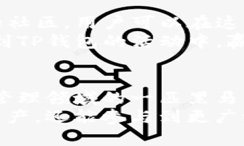   TP钱包官网版下载1.3.4 - 开启数字资产管理的新篇章 / 

 guanjianci TP钱包, 钱包下载, 数字资产, 加密货币 /guanjianci 

一、引言：数字资产管理的重要性
在这个数字化快速发展的时代，数字资产管理变得尤为重要。无论是投资者还是普通用户，都需要掌握一款安全、高效的钱包。在众多数字钱包中，TP钱包以其独特的卖点与创新能力，脱颖而出，成为用户心目中的首选。

二、TP钱包的特点与优势
TP钱包不仅仅是一款普通的钱包软件，它还在多个方面展现出其卓越的功能和用户体验。首先，它的界面友好，设计简洁，用户可以轻松上手。其次，TP钱包支持多种加密货币，满足不同用户的需求。
除了基本的存储与交易功能，TP钱包还深入到去中心化金融（DeFi）领域，让用户能够参与到更多的金融活动中去。这种创新使得TP钱包成为了一个综合性的数字资产管理平台，吸引了大量的用户。

三、TP钱包的安全性分析
安全性始终是选择数字钱包时的重要因素。TP钱包采用了多层次的安全防护机制，确保用户的资产安全。首先，TP钱包引入了多重签名技术，这样即使钱包的私钥被盗取，也无法轻易转移资产。
此外，TP钱包还提供了冷存储和热存储相结合的方案，最大限度降低了被黑客攻击的风险。用户的资金在冷储存中保存，并只在必要时上传到热钱包。这种创新的安全设计，使得用户可以更加放心地使用TP钱包进行交易。

四、方便快捷的下载与注册流程
TP钱包的下载与注册流程十分简单。用户只需要访问TP钱包的官网，点击下载按钮，即可开始下载最新版本的1.3.4。与其他钱包相比，TP钱包的安装与注册都非常简单，用户只需按照界面提示操作便可完成。
在注册过程中，TP钱包还会引导用户进行安全设置，比如绑定手机、设置强密码等。这些人性化的设计，让用户在使用时感受到更多的关怀。

五、TP钱包操作指南：从充值到提现
使用TP钱包后，用户可以轻松实现数字资产的充值与提现。为了帮助新用户更好地使用，下面将详细介绍具体的操作步骤。

h41. 充值/h4
用户可以通过多种方式进行充值。进入TP钱包主页，选择“充值”选项，接着选择相应的加密货币。系统会生成一个充值地址，用户只需将资产转入该地址，几分钟后，余额将自动更新。

h42. 转账/h4
想要转账？轻松搞定！只需在钱包中选择“转账”选项，输入收款地址和转账金额。系统会自动计算手续费并建议合适的网络，以确保快速安全的转账。

h43. 提现/h4
提现同样简单。在主页选择“提现”后，输入提现金额并确认绑定的提现账户，系统会在规定的时间内处理。用户可以在规定的时间内回到历史记录查看交易状态。

六、TP钱包的社区与支持
TP钱包建立了一支专业的支持团队，致力于为用户提供及时的帮助。同时，TP钱包还拥有一个活跃的社区，用户可以在这里交流经验、分享见解，互相学习。
对于新用户，TP钱包的官方社区也发布了很多使用指南，帮助他们更快上手。此外，用户还可以参与到TP钱包的活动中，赢取丰厚的奖励。这种互动不仅增强了用户的归属感，也提升了使用体验。

七、总结：为什么选择TP钱包？
综合来说，TP钱包凭借其独特的功能、安全性、用户友好的界面以及强大的社区支持，成为数字资产管理领域的一匹黑马。无论是对于新手，还是专业的投资者，它都提供了一个安全、高效和全面的解决方案。
下载并注册TP钱包，让你在数字货币的海洋中游刃有余。通过这一平台，你不仅能管理自己的数字资产，还能参与到更广泛的金融生态系统中，开启属于你的成功之路。