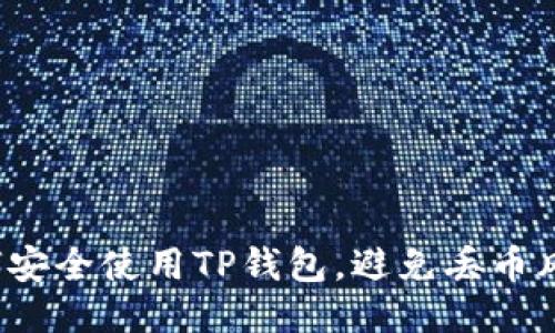 如何安全使用TP钱包，避免丢币风险？