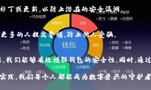    如何有效加密比特币钱包，确保你的数字资产安全  / 

 guanjianci  比特币钱包加密, 数字资产安全, 钱包保护, 加密技术  /guanjianci 

引言：数字货币时代的安全挑战
随着比特币以及其他数字货币的快速发展，越来越多的人开始接触和投资数字资产。然而，面对潜在的网络攻击、黑客入侵和钱包丢失等威胁，如何有效地保障比特币钱包的安全，成为了每个用户必须认真思考的问题。本文将深入探讨如何加密比特币钱包，以确保您的数字资产安全。

比特币钱包的基本概念
在探讨加密之前，我们首先要了解比特币钱包的基本概念。比特币钱包并不是一个实际的物品，而是一种存储比特币和管理私钥的软件工具。钱包可以是热钱包（在线钱包）或者冷钱包（离线钱包）。热钱包适合频繁交易，而冷钱包则更适合长期保存。无论是哪种类型的比特币钱包，加密都是确保其安全的关键步骤。

为何需要加密比特币钱包？
比特币钱包的加密可以有效防止未授权的访问。一旦钱包被黑客攻击或者设备丢失，若没有加密保护，您的比特币可能会瞬间消失。此外，加密也可以增强个人隐私，确保您的交易信息不被泄露。对于投资者来说，保护他们的资产，是对自身财富的基本负责。

如何加密比特币钱包：步骤详细解析
h41. 选择适合的比特币钱包/h4
在开始加密之前，首先需要选择一个好用且安全的比特币钱包。市场上有很多类型的比特币钱包，例如，硬件钱包、纸钱包和软件钱包等。选择时，您需要考虑其安全性、用户评价以及支持的加密技术等因素。

h42. 创建安全的密码/h4
加密比特币钱包的第一步是创建一个强而复杂的密码。一个好的密码应包含数字、字母（大小写混合）和特殊符号，并且建议长度在12个字符以上。此外，避免使用个人信息和常见词汇，以提高密码的安全性。您还可以使用密码管理工具来生成和管理您的密码。

h43. 开启双重认证/h4
双重认证是增加比特币钱包安全性的重要步骤。很多钱包提供了这一功能，用户在登录时需要输入密码和一个发送到手机或邮箱的验证码。即使黑客获取了您的密码，没有额外的验证码，他们也无法轻易访问您的钱包。

h44. 加密私钥/h4
私钥是您比特币钱包的核心，它唯一标识您的比特币持有权。因此，保护私钥至关重要。许多钱包提供了直接加密私钥的功能。您可以将私钥存储在加密的文件中，或者使用硬件钱包和纸钱包等离线存储方式，确保私钥不会轻易被盗。

h45. 定期备份钱包/h4
定期备份您的比特币钱包可以有效防止数据丢失。许多钱包允许用户导出私钥和钱包文件。确保这些备份文件被加密且存储在安全的地方，例如外部硬盘或云存储。这样，您即使在遭遇损坏或丢失设备的情况下，仍能恢复您的数字资产。

实时监控与更新
为了确保比特币钱包的安全，用户应定期监控其交易记录，并对钱包软件进行及时更新。一个好的安全措施是关注钱包提供商的公告，检查他们是否发布了安全补丁或更新，以防止潜在的安全漏洞。

教育自己与他人防范知识
安全不仅仅是技术，还需要用户自身的认知。了解常见的网络骗局、钓鱼网站和恶意软件，可以增加您对自身钱包安全性掌控。还有，与家人朋友分享这些经验，让更多的人提高警惕，防止他人受骗。

总结：轻松加密你的比特币钱包
比特币钱包的加密是每个数字资产投资者必须重视的一项工作。通过选择安全的钱包、创建复杂的密码、开启双重认证、加密私钥、定期备份以及实时监控与更新，我们能够有效增强钱包的安全性。同时，通过教育自己以及身边的人，形成一个安全的数字资产管理环境。希望本文能够帮助您更好地理解如何加密比特币钱包，让您的财富在这个数字化的时代得到保护。

在数字货币不断进化的今天，安全意识会成为每一个用户必须具备的素养。加密比特币钱包不仅仅是技术步骤，也是对个人资产的尊重与负责。通过不断学习与实践，我们每个人都能成为数字资产的守护者。