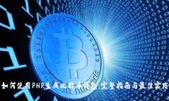 如何使用PHP生成比特币钱包：完整指南与最佳实