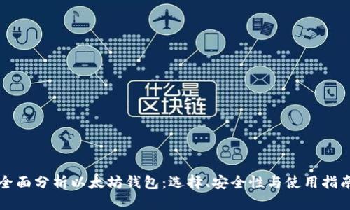 全面分析以太坊钱包：选择、安全性与使用指南