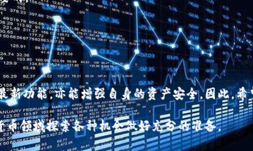   如何有效更新比特币钱包数据：新手入门与实用技巧 / 

 guanjianci 比特币, 钱包更新, 数据更新, 加密货币 /guanjianci 

引言：为何比特币钱包更新至关重要
在数字货币迅猛发展的今天，比特币作为最早也是最受欢迎的加密货币之一，依然稳居市场的中心舞台。而我们每一个比特币用户，必不可少的工具就是比特币钱包。钱包的更新不仅关乎安全性，亦直接影响到用户体验、交易效率等诸多方面。因此，了解如何有效更新比特币钱包数据，便成为了每位用户都必须掌握的一项技能。

比特币钱包的种类
首先，我们需要明确比特币钱包的种类。目前，常见的比特币钱包主要分为以下几类：
ul
    listrong热钱包/strong：这些钱包通常是在线钱包，方便快捷，但安全性相对较低。/li
    listrong冷钱包/strong：对比特币进行高度安全存储，通常是离线状态，适合存储大量比特币。/li
    listrong桌面钱包/strong：安装在个人电脑上的钱包，用户对其安全性有一定掌控，但需定期更新。/li
    listrong移动钱包/strong：在智能手机上使用，可以随时随地进行交易，适合日常使用。/li
/ul

更新比特币钱包的必要性
无论你使用的是哪种类型的钱包，定期更新钱包都是非常必要的。这主要有几个原因：
ul
    listrong安全性提升/strong：定期更新能够修复已知的安全漏洞，防止黑客攻击。/li
    listrong功能/strong：更新通常伴随着新的功能和，提高了使用体验。/li
    listrong兼容性/strong：随着比特币网络的升级，更新钱包可以确保与最新的比特币协议兼容。/li
/ul

更新比特币钱包的步骤
接下来，让我们探讨如何有效地更新比特币钱包。以下是几个基本步骤：

h4步骤一：备份钱包数据/h4
在进行任何更新之前，绝对不能忽视备份钱包数据的重要性。大多数钱包都提供备份选项，确保你的私钥和助记词都安全存储。可以将备份文件保存在多个设备上，以防止意外丢失。

h4步骤二：查看更新通知/h4
许多钱包在启动时会提示用户进行版本更新。此时，你需要查看更新的内容，了解本次更新是否必要。如果是修复了重大漏洞或者提供了新的功能，那么更新便是非常值得去做的。

h4步骤三：下载最新版本/h4
你可以通过钱包的官方网站或者应用商店（如Google Play或Apple Store）下载最新的版本。请注意，确保你下载的版本是官方的，以降低遭遇恶意软件的风险。

h4步骤四：完成安装与配置/h4
下载完成后，根据提示完成安装。安装过程中，可能会要求你输入备份的助记词或私钥，以确保你的钱包安全。在安装完成后，打开钱包，确保一切功能正常。

常见问题解答
h4更新后，我的比特币会丢失吗？/h4
只要按照正规步骤备份钱包并更新，更新一般不会导致比特币丢失。但是，在极少数情况下，更新中的错误可能会导致缺失数据，因此，备份是非常重要的。

h4如何知道我的钱包是否需要更新？/h4
通常来说，当你打开钱包时，如果有可用的更新，系统会主动提醒你。同时，关注相关的比特币社区和论坛也是获取更新信息的重要渠道。

总结：做好钱包更新的重要性
在这个数字货币不断进步和变化的时代，掌握比特币钱包的更新是维护安全与高效交易的重要保证。通过定期的更新，用户不仅能够享受到钱包的最新功能，亦能增强自身的资产安全。因此，希望每位投资者都能重视这一点，保持对加密货币世界的敏锐感知与持续学习。只有这样，才能在这片风起云涌的金融海洋中，稳稳地掌握自己的航向。

最后，温馨提醒，更新钱包固然重要，但学习和了解比特币及其背后的技术同样不可忽视。这为你的投资决策打下坚实的基础，也为你在未来的数字货币领域探索各种机会做好充分的准备。