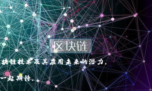 如何通过以太坊钱包挖掘测试币？全面指南与实用技巧
以太坊钱包, 挖掘, 测试币, 加密货币/guanjianci

导言：探索以太坊钱包的无限可能
在加密货币的世界中，以太坊不仅仅是一种数字货币，更是一个充满潜力的平台，吸引着无数投资者和开发者的关注。随着 DeFi（去中心化金融）、NFT（非同质化代币）和智能合约的兴起，以太坊的应用场景不断扩大。在这一背景下，使用以太坊钱包挖掘测试币的方式成为了学习和实验的最佳途径。本文将详细介绍如何通过以太坊钱包来挖掘测试币，帮助你快速上手并掌握相关技巧。

什么是以太坊钱包？
以太坊钱包是用于存储、发送和接收以太坊及其代币（如 ERC-20 代币）的数字钱包。它不仅提供了安全的资产管理功能，还连接到以太坊网络，使用户能够参与各种去中心化应用（DApp）。以太坊钱包的类型多种多样，包括软件钱包、硬件钱包及在线钱包等，每种钱包都有其独特的优势和安全性特点。

软件钱包，例如 MetaMask 和 MyEtherWallet，通常使用方便，适合日常交易。而硬件钱包，如 Ledger 和 Trezor，则在安全性上更胜一筹，适合存储长期资产。无论选择哪种类型，都必须确保钱包的安全性，以保护个人资产不被盗取。

测试币的定义与用途
在区块链开发中，测试币（例如以太坊的 Ropsten、Rinkeby 和 Kovan 测试网币）是用于开发和测试智能合约的非真实币。这些测试币没有实际价值，但它们在测试环境中起着至关重要的作用。通过测试币，开发者可以模拟实际交易，以发现潜在的问题，并确保智能合约在实际主网上运行时的流畅性和安全性。

使用测试币进行开发的优点显而易见：它降低了成本，减少了风险。开发者可以随意进行实验，而不必担心资金损失。此外，测试币还为新手开发者提供了一个很好的学习平台，帮助他们更好地理解以太坊的工作原理和其背后的技术。

如何获取以太坊测试币？
获取以太坊测试币有多种方式，最常见的是通过水龙头（Faucet）获取。水龙头是一种免费的服务，用户可以输入其钱包地址，然后获得少量的测试币。以下是一些常用的测试网水龙头：

ul
  listrongRopsten Faucets：/strong Ropsten 测试网上的水龙头，通常会提供以太坊的测试币。/li
  listrongRinkeby Faucets：/strong Rinkeby 测试网的水龙头，用户需要通过社交媒体等方式验证身份。/li
  listrongKovan Faucets：/strong Kovan 测试网的水龙头，通常无需验证。/li
/ul

在使用水龙头时，请务必注意安全性，不要随意向不明来源提供私钥或助记词。通常，水龙头会要求你填入钱包地址，并可能会进行 Captcha 验证。确保按照要求操作，即可获取到测试币。

通过以太坊钱包挖掘测试币的步骤
挖掘测试币听起来可能会让人到复杂的计算和高额的电费，但实际上，使用以太坊钱包挖掘测试币是一项相对简单的任务。这一过程主要包括以下几个步骤：

h4步骤 1：创建以太坊钱包/h4
如果你还没有以太坊钱包，首先需要选择一个合适的钱包并进行创建。推荐使用 MetaMask，因为它易于使用且与多种 DApp 兼容。在浏览器上安装 MetaMask 插件后，按照指引创建新钱包，务必妥善保管好助记词和私钥。

h4步骤 2：选择测试网/h4
以太坊支持多个测试网，如 Ropsten、Rinkeby 和 Kovan。在 MetaMask 中，你可以轻松切换网络，选择其中一个测试网作为你的开发环境。

h4步骤 3：获取测试币/h4
如前所述，可以通过水龙头获取测试币。选择适合你所选测试网的水龙头，输入钱包地址，完成验证后即可得到测试币。一般情况下，水龙头会限制你每次获取的测试币数量，以防止滥用。

h4步骤 4：进行挖掘操作/h4
虽然测试币并不是真正的“挖矿”，但可以通过模拟的方式从测试网中获得。在进行智能合约开发时，你可能需要进行多次交易，而每次交易都需要一定的测试币作为手续费。为了继续测试，你需要不断进行水龙头操作，获取新的一批测试币。

在开发以太坊应用时的注意事项
在使用以太坊钱包进行测试币挖掘及应用开发时，请注意以下几点：

ul
  listrong测试环境与主网环境的差异：/strong虽说测试网提供了一种免费的开发环境，但它的实际应用场景与主网有很大不同，特别是在交易速度和确认时间上。/li
  listrong安全性问题：/strong在测试时，尽量使用不含真实资金的钱包地址，以防止因智能合约漏洞造成的资金损失。/li
  listrong智能合约的调试：/strong在部署到主网之前，务必在测试网上全面调试智能合约，确保其能正常工作。/li
/ul

结论
通过以太坊钱包挖掘测试币是学习和实验去中心化应用及智能合约的有效方法。无论你是开发者还是对以太坊感兴趣的用户，掌握此项技能都能帮助你更深入地了解区块链技术及其应用未来的潜力。

希望本文的介绍能够为你提供一个清晰的方向，引导你在以太坊世界里探索和学习。随着技术的不断进步和社区的壮大，未来的加密货币世界将更加精彩与丰富，让我们一起期待。