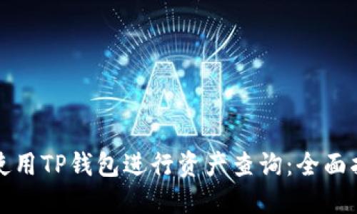 如何高效使用TP钱包进行资产查询：全面指南与技巧