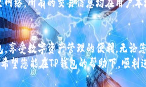   稳中求变：如何从官网安全下载安装TP钱包 /   
 guanjianci TP钱包, 钱包下载安装, 区块链, 数字资产管理 /guanjianci 

引言
在数字货币快速发展的今天，安全、高效的数字资产管理工具显得愈发重要。作为其中的一员，TP钱包凭借其稳定性和创新性，吸引了大量用户。本文将为您详细介绍TP钱包的下载与安装过程，帮助您在安全的环境中，管理和交易您的数字资产。

什么是TP钱包？
TP钱包是一款多功能的数字资产管理工具，它不仅支持多种主流数字货币的存储、交易和管理，还提供了极其用户友好的界面。与许多其他钱包不同，TP钱包的设计理念强调“安全至上”，具备独特的安全机制，有效规避了一系列潜在风险。此外，它还定期更新，为用户提供最新的服务和功能。

为何选择TP钱包？
选择TP钱包，首先是因为它的安全性。在数字货币行业，安全事故时有发生，而TP钱包通过多重加密技术以及去中心化的架构，大大降低了被盗风险。其独特的私钥管理机制，确保用户的资产只掌握在自己手中，不会受到第三方的干扰。
其次，TP钱包的界面友好，操作简单。无论你是新手还是资深玩家，都能轻松上手。因此，不同类型的用户都能在这里找到适合自己的功能。你可以轻松查看资产余额，快速完成转账，甚至可以通过一键式操作进行多种币种的交换。
最后，TP钱包还具有良好的兼容性，支持多平台使用。无论你是在手机上进行交易，还是在电脑上管理资产，TP钱包都能给你带来流畅的体验。

如何下载安装TP钱包？
下载安装TP钱包非常简单，但为了确保安全，建议您只从官方渠道进行下载。以下是详细的步骤：

步骤一：访问官网
首先，您需要打开您的浏览器，输入TP钱包的官方网站链接。这是确保你能够获得最新版本的TP钱包并避免下载到恶意软件的关键一步。在官网上，您能找到关于钱包的详细说明和用户推荐，帮助您更好地了解其功能。

步骤二：选择合适的版本
TP钱包支持多种操作系统，包括iOS、Android和PC等。在官网主页，您会看到不同版本的下载链接。您应该根据自己的设备选择合适的版本。例如，如果您使用的是安卓手机，请点击“安卓下载”选项。

步骤三：下载应用
点击下载链接后，系统会自动开始下载最新的TP钱包安装包。下载时间取决于您的网络速度。请耐心等待下载完成。在此期间，请确保您的设备连接到安全的网络，以避免下载过程中出现中断或错误的问题。

步骤四：安装应用
下载完成后，请找到下载的安装包，双击运行。在安装过程中，系统可能会提示您接受一些权限要求，只有在您同意这些权限后，应用才能正常运行。请务必仔细阅读每个提示，确保自己明白所需权限。

步骤五：初次设置
安装完成后，打开TP钱包应用，您将进入首次设置界面。这时，系统会引导您创建新钱包或导入已有钱包。建议新用户创建新钱包，然后设置安全密码和备份助记词。这一步操作至关重要，因为它可以帮助您在设备遗失或损坏情况下恢复资产。

使用TP钱包的基本功能
当您成功安装TP钱包并完成初次设置后，您就可以尽情享受它提供的多种功能。TP钱包的界面直观，各种功能按类别分类，易于查找。

1. 资产管理
在TP钱包中，您可以查看所有持有的数字资产，并实时查看它们的市场价值。钱包会自动更新您的资产估值，并提供历史价格图表，帮助您进行更好的资产规划与管理。

2. 转账功能
转账操作也是TP钱包的一大亮点。通过简单的界面设计，用户只需输入对方的地址和转账金额，确认后即可完成转账，速度非常快。无论是进行小额交易还是大宗转账，TP钱包都能快速响应。

3. 多币种支持
TP钱包不仅支持常见的比特币、以太坊等主流币种，还支持多种山寨币，这为用户提供了更多的选择。无论您关注的是新兴项目，还是传统的数字资产，TP钱包都能满足您的需求。

4. 安全性
TP钱包的安全性是其最大的卖点之一。它采用了多重签名、冷储存等技术，尽可能降低被盗风险。此外，用户的私钥不会被上传至网络，所有的交易信息均在用户本地进行处理，确保安全性。

结束语
总体来说，TP钱包是一款功能强大、安全又便于使用的数字资产管理工具。通过以上步骤，您可以安全、可靠地下载并安装TP钱包，享受数字资产管理的便利。无论您是初入行的新手，还是经验丰富的投资者，TP钱包都能为您提供全方位的服务。
在使用TP钱包的过程中，务必保持对安全性和隐私的重视，不随意分享您的助记词及私钥，确保您的数字资产得到最好的保护。希望您能在TP钱包的帮助下，顺利进行数字货币的管理与交易，享受这个数字时代带来的繁荣与机遇。