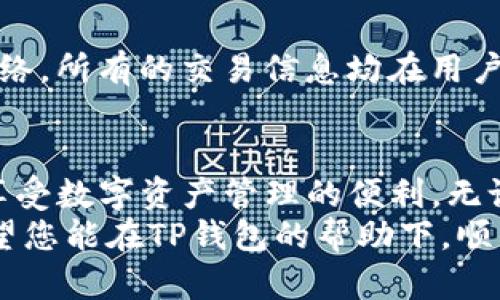   稳中求变：如何从官网安全下载安装TP钱包 /   
 guanjianci TP钱包, 钱包下载安装, 区块链, 数字资产管理 /guanjianci 

引言
在数字货币快速发展的今天，安全、高效的数字资产管理工具显得愈发重要。作为其中的一员，TP钱包凭借其稳定性和创新性，吸引了大量用户。本文将为您详细介绍TP钱包的下载与安装过程，帮助您在安全的环境中，管理和交易您的数字资产。

什么是TP钱包？
TP钱包是一款多功能的数字资产管理工具，它不仅支持多种主流数字货币的存储、交易和管理，还提供了极其用户友好的界面。与许多其他钱包不同，TP钱包的设计理念强调“安全至上”，具备独特的安全机制，有效规避了一系列潜在风险。此外，它还定期更新，为用户提供最新的服务和功能。

为何选择TP钱包？
选择TP钱包，首先是因为它的安全性。在数字货币行业，安全事故时有发生，而TP钱包通过多重加密技术以及去中心化的架构，大大降低了被盗风险。其独特的私钥管理机制，确保用户的资产只掌握在自己手中，不会受到第三方的干扰。
其次，TP钱包的界面友好，操作简单。无论你是新手还是资深玩家，都能轻松上手。因此，不同类型的用户都能在这里找到适合自己的功能。你可以轻松查看资产余额，快速完成转账，甚至可以通过一键式操作进行多种币种的交换。
最后，TP钱包还具有良好的兼容性，支持多平台使用。无论你是在手机上进行交易，还是在电脑上管理资产，TP钱包都能给你带来流畅的体验。

如何下载安装TP钱包？
下载安装TP钱包非常简单，但为了确保安全，建议您只从官方渠道进行下载。以下是详细的步骤：

步骤一：访问官网
首先，您需要打开您的浏览器，输入TP钱包的官方网站链接。这是确保你能够获得最新版本的TP钱包并避免下载到恶意软件的关键一步。在官网上，您能找到关于钱包的详细说明和用户推荐，帮助您更好地了解其功能。

步骤二：选择合适的版本
TP钱包支持多种操作系统，包括iOS、Android和PC等。在官网主页，您会看到不同版本的下载链接。您应该根据自己的设备选择合适的版本。例如，如果您使用的是安卓手机，请点击“安卓下载”选项。

步骤三：下载应用
点击下载链接后，系统会自动开始下载最新的TP钱包安装包。下载时间取决于您的网络速度。请耐心等待下载完成。在此期间，请确保您的设备连接到安全的网络，以避免下载过程中出现中断或错误的问题。

步骤四：安装应用
下载完成后，请找到下载的安装包，双击运行。在安装过程中，系统可能会提示您接受一些权限要求，只有在您同意这些权限后，应用才能正常运行。请务必仔细阅读每个提示，确保自己明白所需权限。

步骤五：初次设置
安装完成后，打开TP钱包应用，您将进入首次设置界面。这时，系统会引导您创建新钱包或导入已有钱包。建议新用户创建新钱包，然后设置安全密码和备份助记词。这一步操作至关重要，因为它可以帮助您在设备遗失或损坏情况下恢复资产。

使用TP钱包的基本功能
当您成功安装TP钱包并完成初次设置后，您就可以尽情享受它提供的多种功能。TP钱包的界面直观，各种功能按类别分类，易于查找。

1. 资产管理
在TP钱包中，您可以查看所有持有的数字资产，并实时查看它们的市场价值。钱包会自动更新您的资产估值，并提供历史价格图表，帮助您进行更好的资产规划与管理。

2. 转账功能
转账操作也是TP钱包的一大亮点。通过简单的界面设计，用户只需输入对方的地址和转账金额，确认后即可完成转账，速度非常快。无论是进行小额交易还是大宗转账，TP钱包都能快速响应。

3. 多币种支持
TP钱包不仅支持常见的比特币、以太坊等主流币种，还支持多种山寨币，这为用户提供了更多的选择。无论您关注的是新兴项目，还是传统的数字资产，TP钱包都能满足您的需求。

4. 安全性
TP钱包的安全性是其最大的卖点之一。它采用了多重签名、冷储存等技术，尽可能降低被盗风险。此外，用户的私钥不会被上传至网络，所有的交易信息均在用户本地进行处理，确保安全性。

结束语
总体来说，TP钱包是一款功能强大、安全又便于使用的数字资产管理工具。通过以上步骤，您可以安全、可靠地下载并安装TP钱包，享受数字资产管理的便利。无论您是初入行的新手，还是经验丰富的投资者，TP钱包都能为您提供全方位的服务。
在使用TP钱包的过程中，务必保持对安全性和隐私的重视，不随意分享您的助记词及私钥，确保您的数字资产得到最好的保护。希望您能在TP钱包的帮助下，顺利进行数字货币的管理与交易，享受这个数字时代带来的繁荣与机遇。