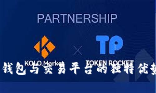 探寻虚拟币：钱包与交易平台的独特优势与选择指南