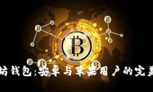 以太坊钱包：安卓与苹果用户的完美选择