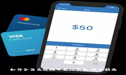 如何合法高效地下载TP钱包：完整指南