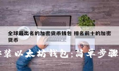 如何下载安装以太坊钱包：简单步骤与最佳实践