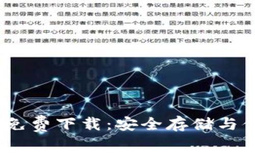 2022最新版TP钱包免费下载：安全存储与便捷交易的完美结合