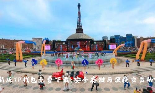2022最新版TP钱包免费下载：安全存储与便捷交易的完美结合