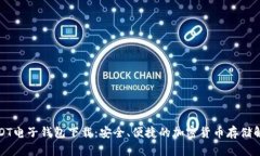 最新USDT电子钱包下载：安全、便捷的加密货币存