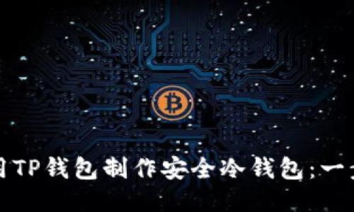 如何使用TP钱包制作安全冷钱包：一步步指导