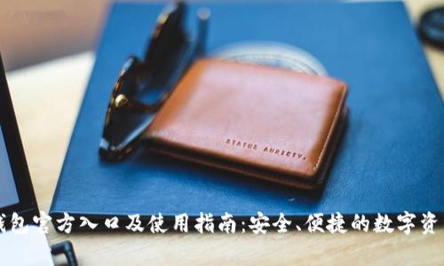 tpwallet钱包官方入口及使用指南：安全、便捷的数字资产管理平台