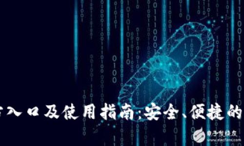 tpwallet钱包官方入口及使用指南：安全、便捷的数字资产管理平台