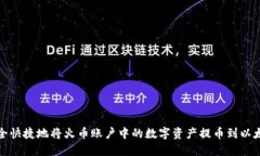 如何安全快捷地将火币账户中的数字资产提币到