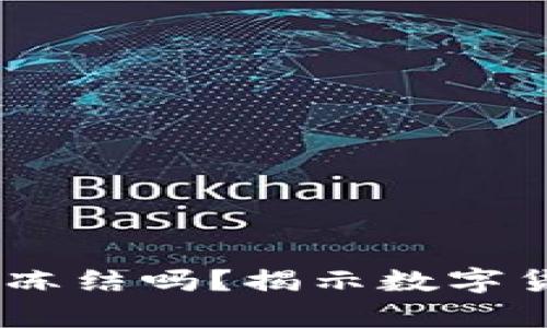 钱包中的USDT会被冻结吗？揭示数字货币资产安全的真相