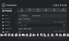 如何快速安全地为虚拟币钱包充值：终极指南