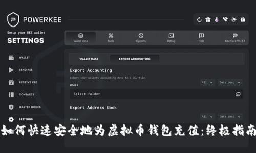 如何快速安全地为虚拟币钱包充值：终极指南