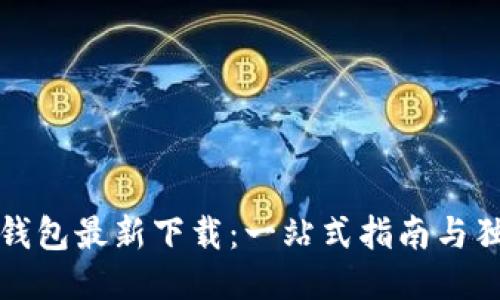 如何获取TP钱包最新下载：一站式指南与独特优势揭秘