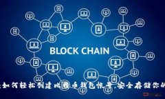 详细指导：如何轻松创建比特币钱包帐号，安全