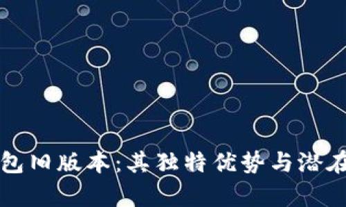 探索TP钱包旧版本：其独特优势与潜在风险解析