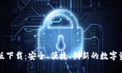 TP钱包安卓版下载：安全、便捷、创新的数字资产