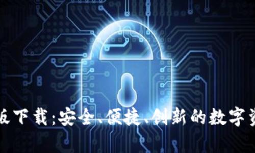 TP钱包安卓版下载：安全、便捷、创新的数字资产管理工具