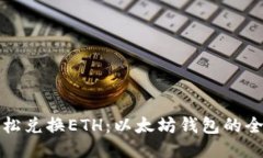 如何轻松兑换ETH：以太坊钱包的全面指南