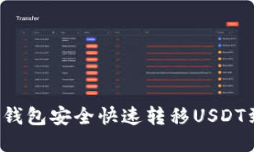 如何从TP钱包安全快速转移USDT到交易所？