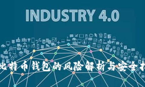 存比特币钱包的风险解析与安全指南