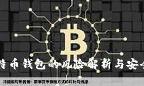 存比特币钱包的风险解析与安全指南