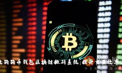打造高效狗狗币钱包区块链搬砖系统：提升交易效率与安全性